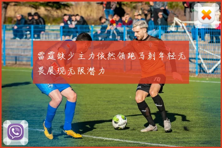 雷霆缺少主力依然领跑马刺年轻无畏展现无限潜力