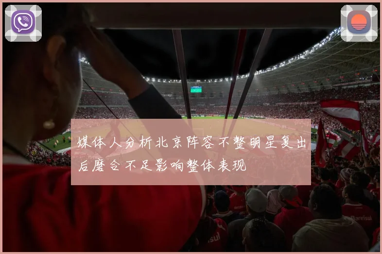 媒体人分析北京阵容不整明星复出后磨合不足影响整体表现