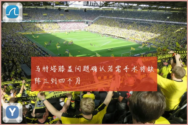 马特塔膝盖问题确认若需手术将缺阵三到四个月