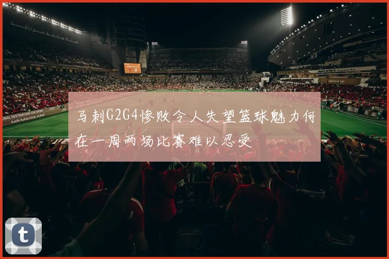 马刺G2G4惨败令人失望篮球魅力何在一周两场比赛难以忍受
